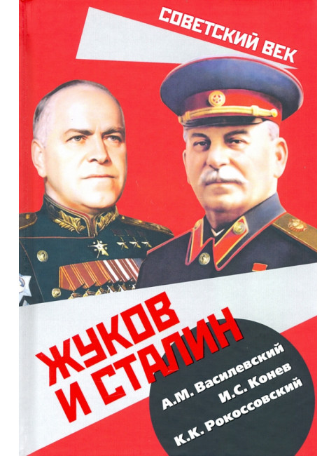 Жуков и Сталин. Василевский А.М., Конев И.С., Рокоссовский К.К.