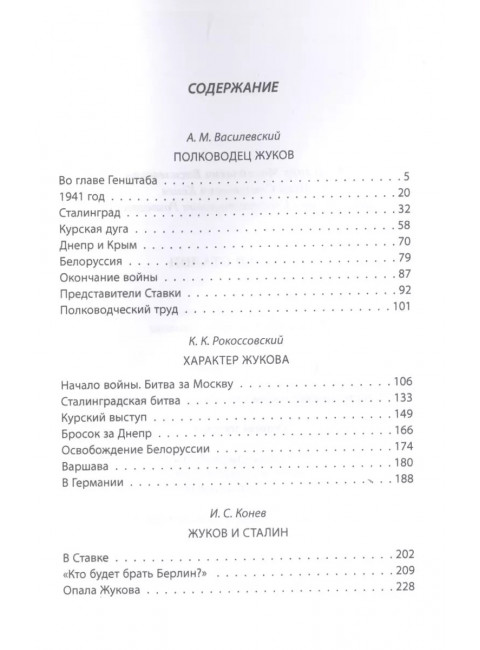 Жуков и Сталин. Василевский А.М., Конев И.С., Рокоссовский К.К.