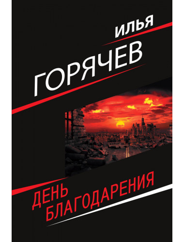 День благодарения. Горячев И.
