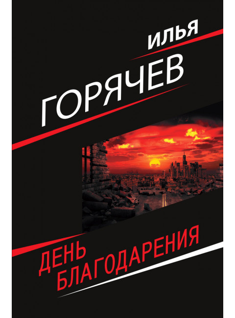 День благодарения. Горячев И.