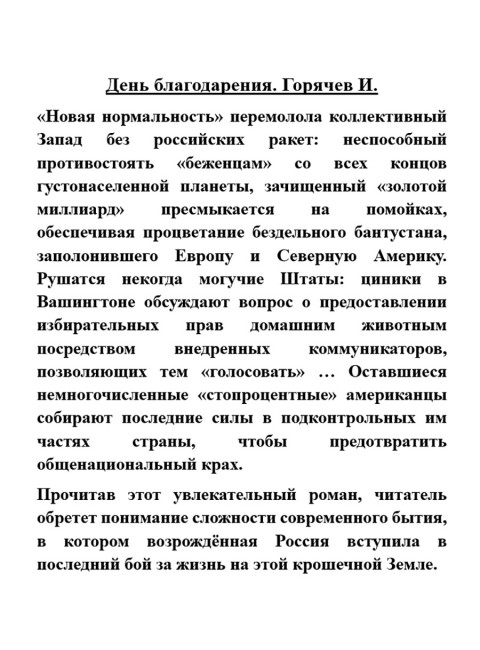 День благодарения. Горячев И.