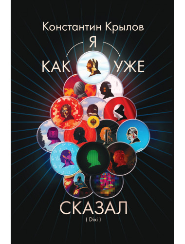 Как я уже сказал (Dixi). Крылов К.