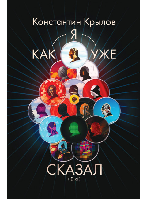 Как я уже сказал (Dixi). Крылов К.