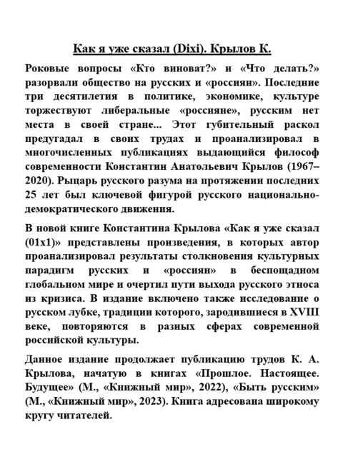 Как я уже сказал (Dixi). Крылов К.