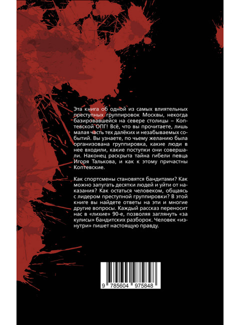 Московская копоть. История Коптевской ОПГ.Тайна гибели Игоря Талькова. Шамо А.А.