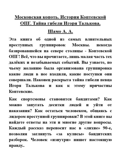 Московская копоть. История Коптевской ОПГ.Тайна гибели Игоря Талькова. Шамо А.А.