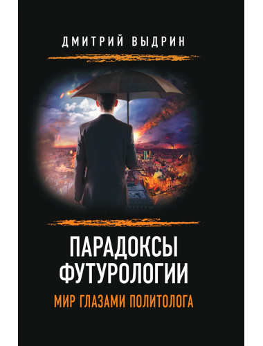 Парадоксы футурологии. Мир глазами политолога. Выдрин Д.