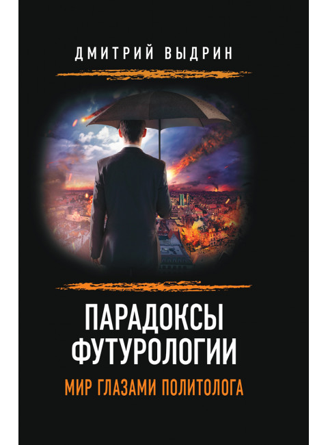 Парадоксы футурологии. Мир глазами политолога. Выдрин Д.