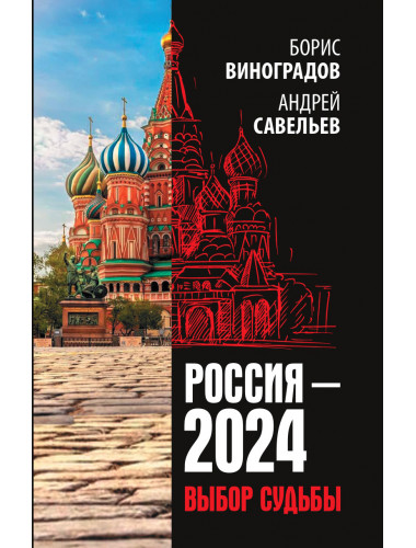 Россия - 2024. Выбор судьбы. Виноградов Б.А., Савельев А.Н.