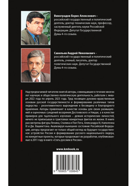 Россия - 2024. Выбор судьбы. Виноградов Б.А., Савельев А.Н.