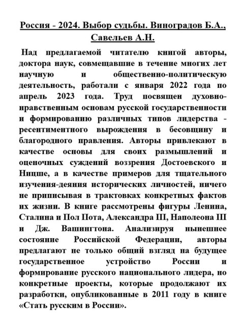 Россия - 2024. Выбор судьбы. Виноградов Б.А., Савельев А.Н.