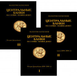 Центральные банки на службе «хозяев денег». Комплект из 3-х томов. Катасонов В.Ю.