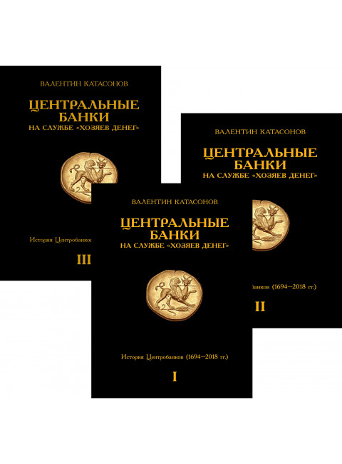 Центральные банки на службе «хозяев денег». Комплект из 3-х томов. Катасонов В.Ю.
