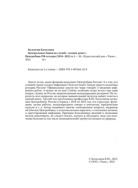 Центральные банки на службе «хозяев денег». Комплект из 3-х томов. Катасонов В.Ю.