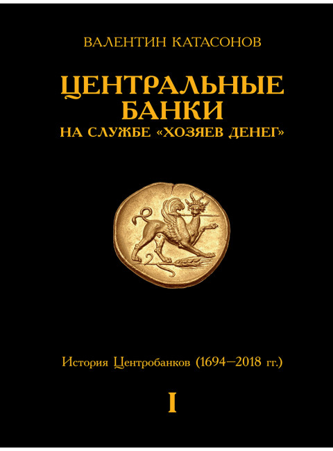 Центральные банки на службе «хозяев денег». Комплект из 3-х томов. Катасонов В.Ю.