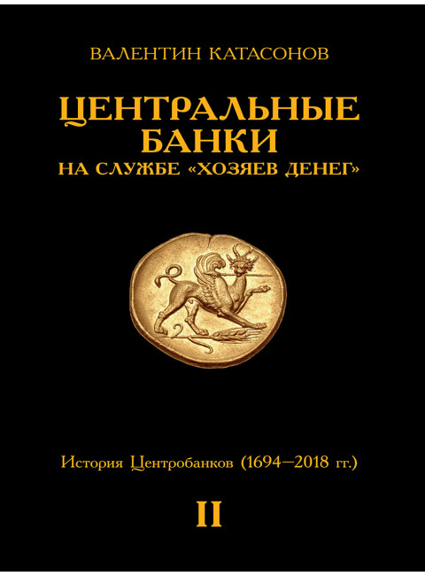 Центральные банки на службе «хозяев денег». Комплект из 3-х томов. Катасонов В.Ю.