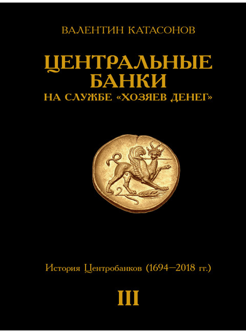 Центральные банки на службе «хозяев денег». Комплект из 3-х томов. Катасонов В.Ю.