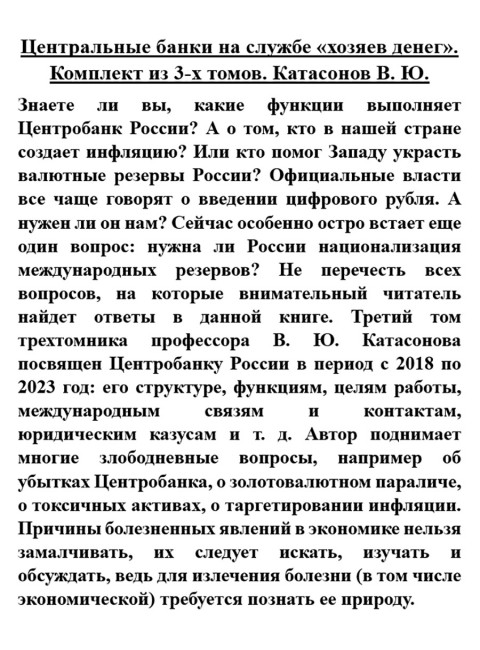 Центральные банки на службе «хозяев денег». Комплект из 3-х томов. Катасонов В.Ю.