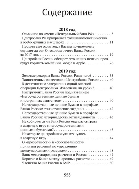 Центральные банки на службе «хозяев денег» Том III. Центробанк РФ сегодня (с 2018 года до наших дней). Катасонов В.Ю.