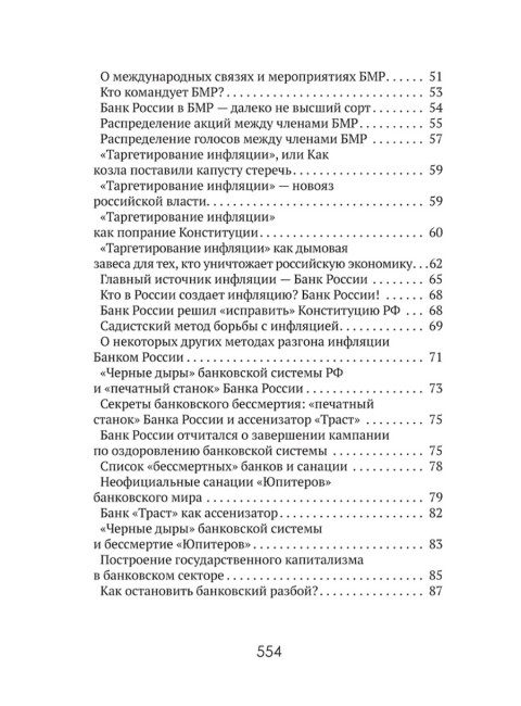 Центральные банки на службе «хозяев денег» Том III. Центробанк РФ сегодня (с 2018 года до наших дней). Катасонов В.Ю.