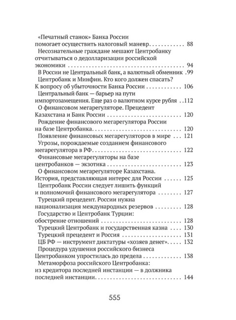 Центральные банки на службе «хозяев денег» Том III. Центробанк РФ сегодня (с 2018 года до наших дней). Катасонов В.Ю.