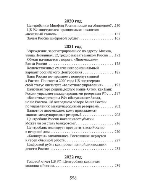 Центральные банки на службе «хозяев денег» Том III. Центробанк РФ сегодня (с 2018 года до наших дней). Катасонов В.Ю.