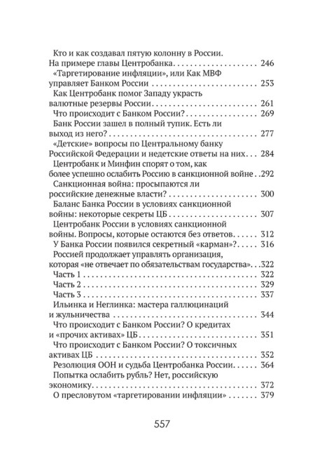 Центральные банки на службе «хозяев денег» Том III. Центробанк РФ сегодня (с 2018 года до наших дней). Катасонов В.Ю.