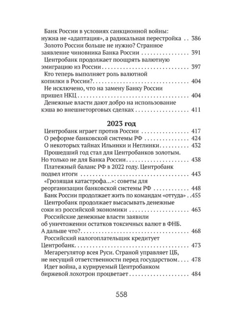 Центральные банки на службе «хозяев денег» Том III. Центробанк РФ сегодня (с 2018 года до наших дней). Катасонов В.Ю.