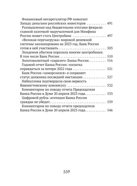 Центральные банки на службе «хозяев денег» Том III. Центробанк РФ сегодня (с 2018 года до наших дней). Катасонов В.Ю.