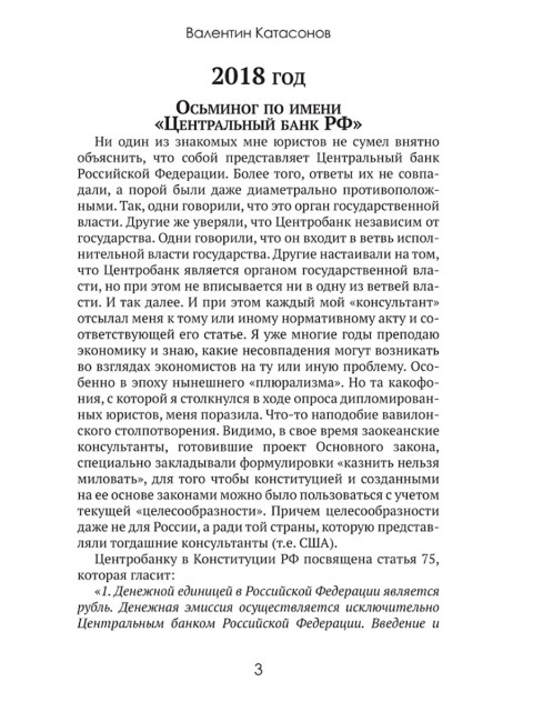 Центральные банки на службе «хозяев денег» Том III. Центробанк РФ сегодня (с 2018 года до наших дней). Катасонов В.Ю.