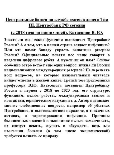 Центральные банки на службе «хозяев денег» Том III. Центробанк РФ сегодня (с 2018 года до наших дней). Катасонов В.Ю.