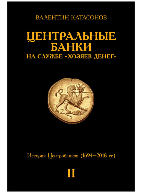 Центральные банки на службе «хозяев денег» Том II. Мир Центробанков сегодня (с 2018 года до наших дней). Катасонов В.Ю.