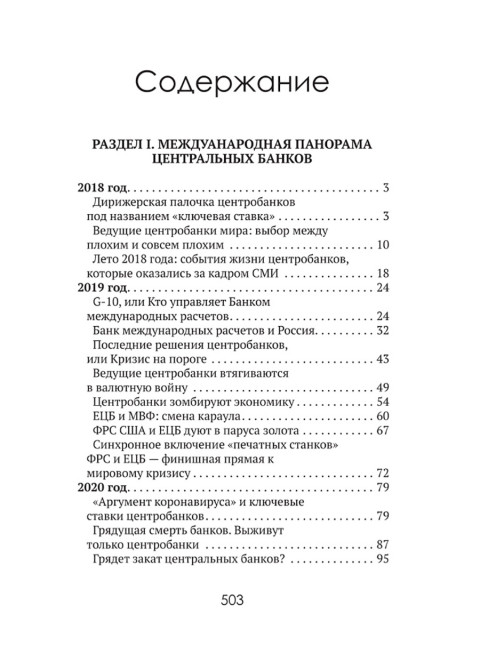 Центральные банки на службе «хозяев денег» Том II. Мир Центробанков сегодня (с 2018 года до наших дней). Катасонов В.Ю.