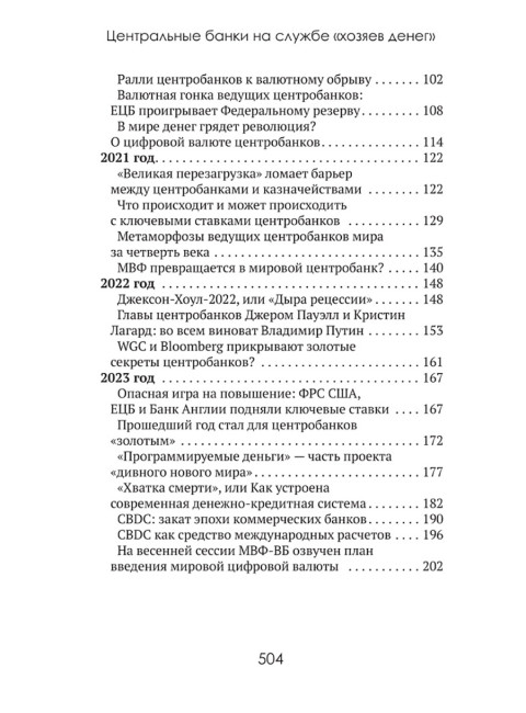 Центральные банки на службе «хозяев денег» Том II. Мир Центробанков сегодня (с 2018 года до наших дней). Катасонов В.Ю.