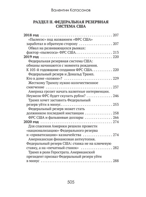 Центральные банки на службе «хозяев денег» Том II. Мир Центробанков сегодня (с 2018 года до наших дней). Катасонов В.Ю.