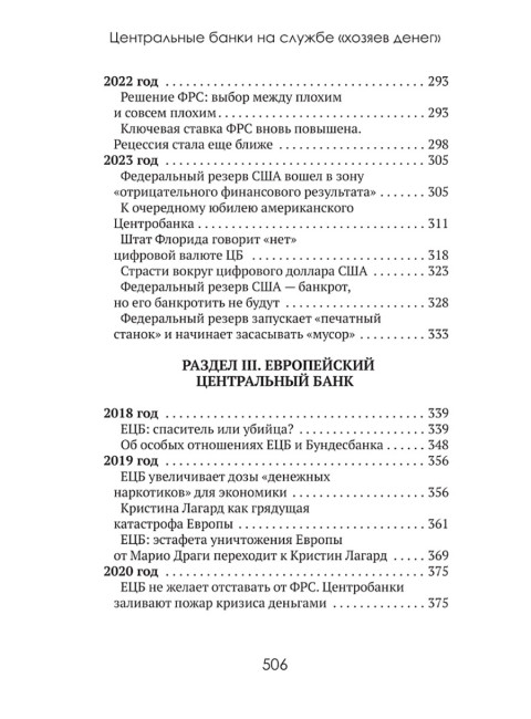 Центральные банки на службе «хозяев денег» Том II. Мир Центробанков сегодня (с 2018 года до наших дней). Катасонов В.Ю.