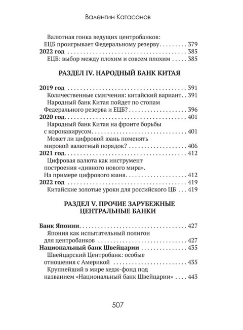 Центральные банки на службе «хозяев денег» Том II. Мир Центробанков сегодня (с 2018 года до наших дней). Катасонов В.Ю.