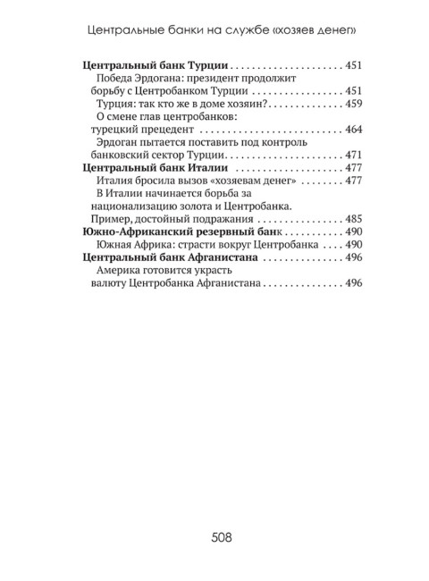 Центральные банки на службе «хозяев денег» Том II. Мир Центробанков сегодня (с 2018 года до наших дней). Катасонов В.Ю.