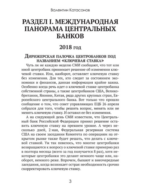 Центральные банки на службе «хозяев денег» Том II. Мир Центробанков сегодня (с 2018 года до наших дней). Катасонов В.Ю.
