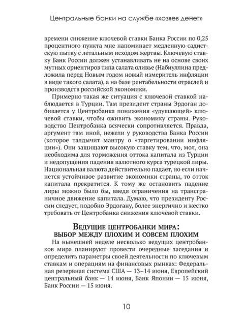 Центральные банки на службе «хозяев денег» Том II. Мир Центробанков сегодня (с 2018 года до наших дней). Катасонов В.Ю.
