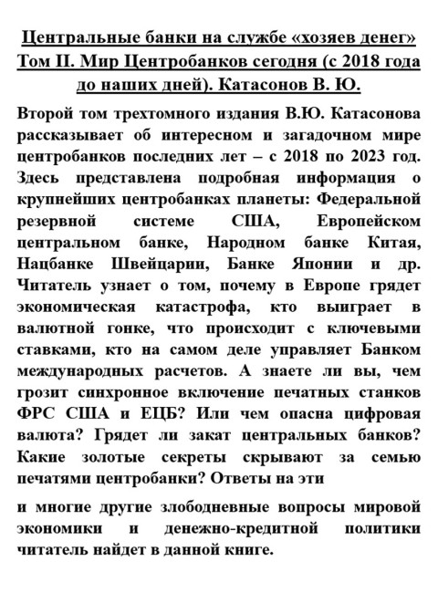 Центральные банки на службе «хозяев денег» Том II. Мир Центробанков сегодня (с 2018 года до наших дней). Катасонов В.Ю.