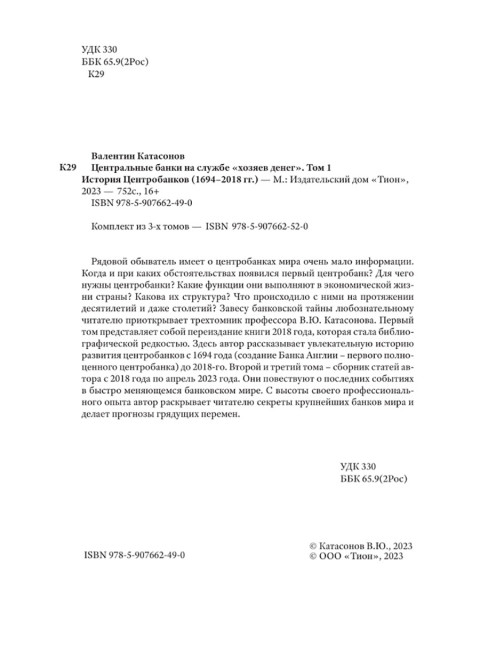 Центральные банки на службе «хозяев денег» Том I История Центробанков (1694–2018 гг.). Катасонов В.Ю.