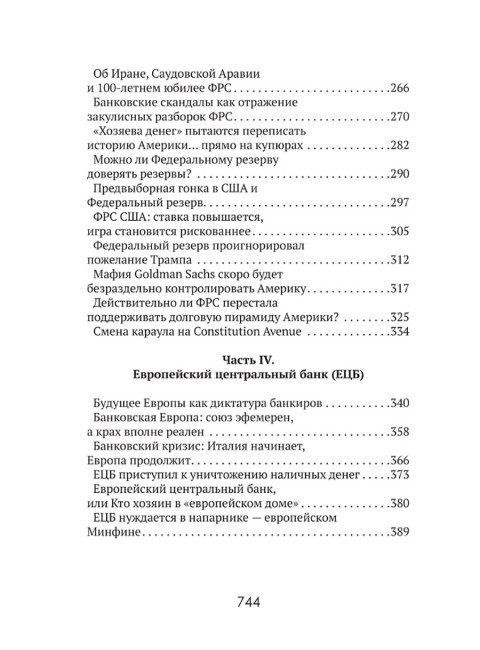 Центральные банки на службе «хозяев денег» Том I История Центробанков (1694–2018 гг.). Катасонов В.Ю.