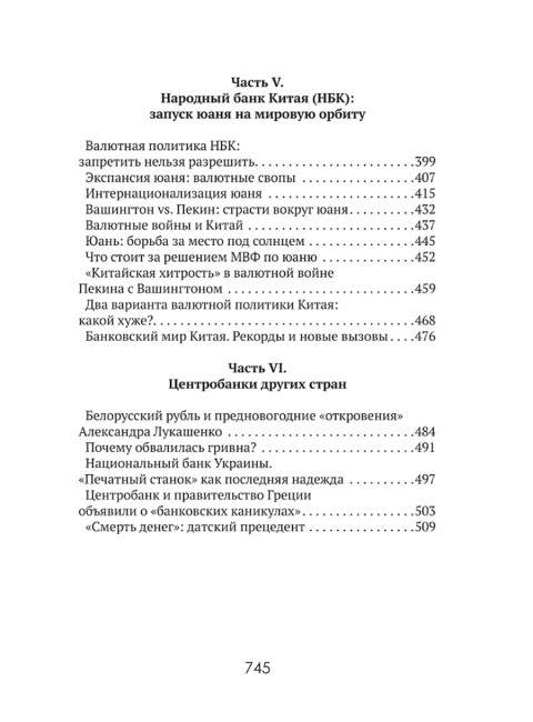 Центральные банки на службе «хозяев денег» Том I История Центробанков (1694–2018 гг.). Катасонов В.Ю.