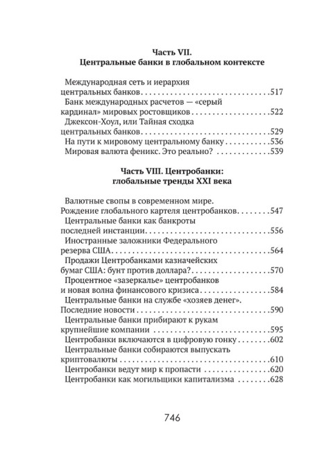Центральные банки на службе «хозяев денег» Том I История Центробанков (1694–2018 гг.). Катасонов В.Ю.