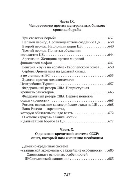Центральные банки на службе «хозяев денег» Том I История Центробанков (1694–2018 гг.). Катасонов В.Ю.