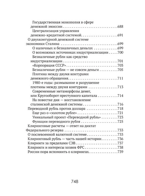 Центральные банки на службе «хозяев денег» Том I История Центробанков (1694–2018 гг.). Катасонов В.Ю.