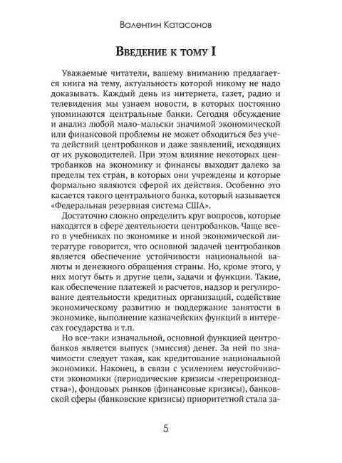 Центральные банки на службе «хозяев денег» Том I История Центробанков (1694–2018 гг.). Катасонов В.Ю.