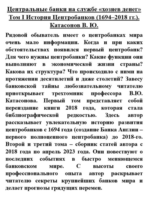 Центральные банки на службе «хозяев денег» Том I История Центробанков (1694–2018 гг.). Катасонов В.Ю.
