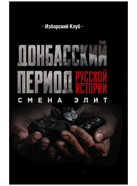 Донбасский период русской истории. Смена элит. Изборский клуб